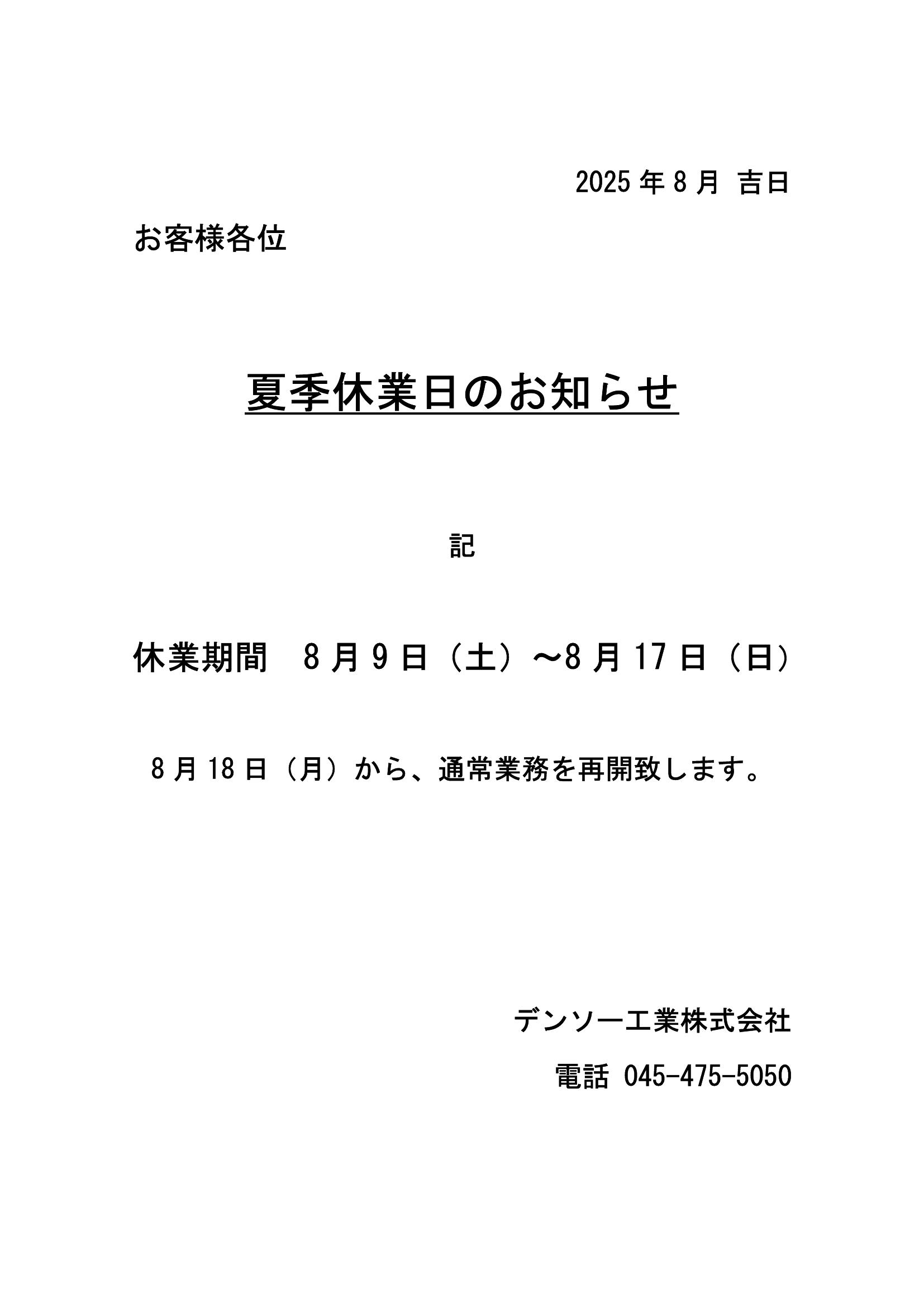 夏季休暇のおしらせ