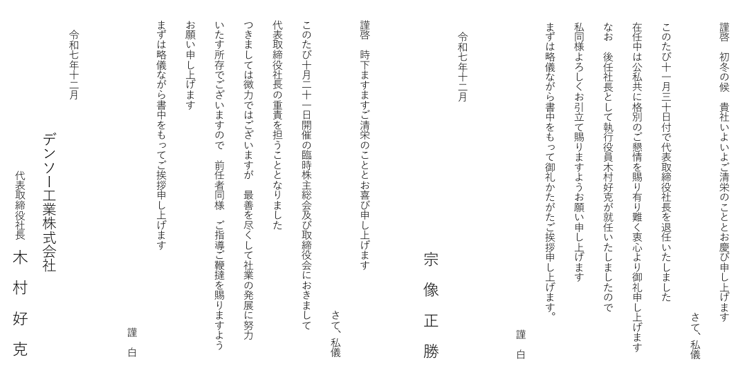 代表取締役社長交代のお知らせ