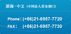 諮詢-中文（中国法人营业部门）Phone:(+86)21-6957-7720 Fax:(+86)21-6957-7730