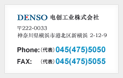 电创工业株式会社 邮编:222-0033 神奈川县横滨市港北区新横滨2-12-9 Phone:(代表)045(475)5050 Fax:(代表)045(475)5055