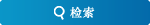检索