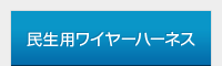 民生用ワイヤーハーネス