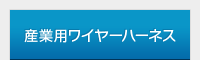 産業用ワイヤーハーネス