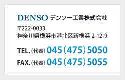 デンソー工業株式会社 〒222-0033 神奈川県横浜市港北区新横浜2-12-9 TEL.0454755050 FAX.0454755055