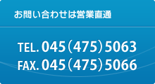 お問い合わせは営業直通 TEL.0454755063 FAX.0454755066